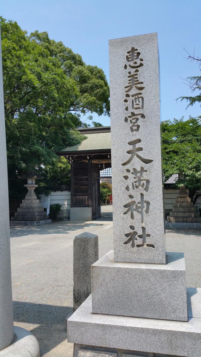 兵庫県姫路市飾磨区恵美酒14 恵美酒宮天満神社の写真1