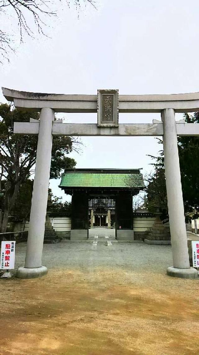 恵美酒宮天満神社の情報 御朱印集めに 神社 お寺検索no 1 神社がいいね お寺がいいね 13万件以上の神社仏閣情報掲載