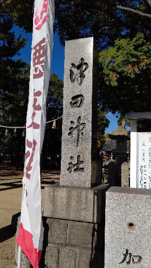 津田天満神社の参拝記録10