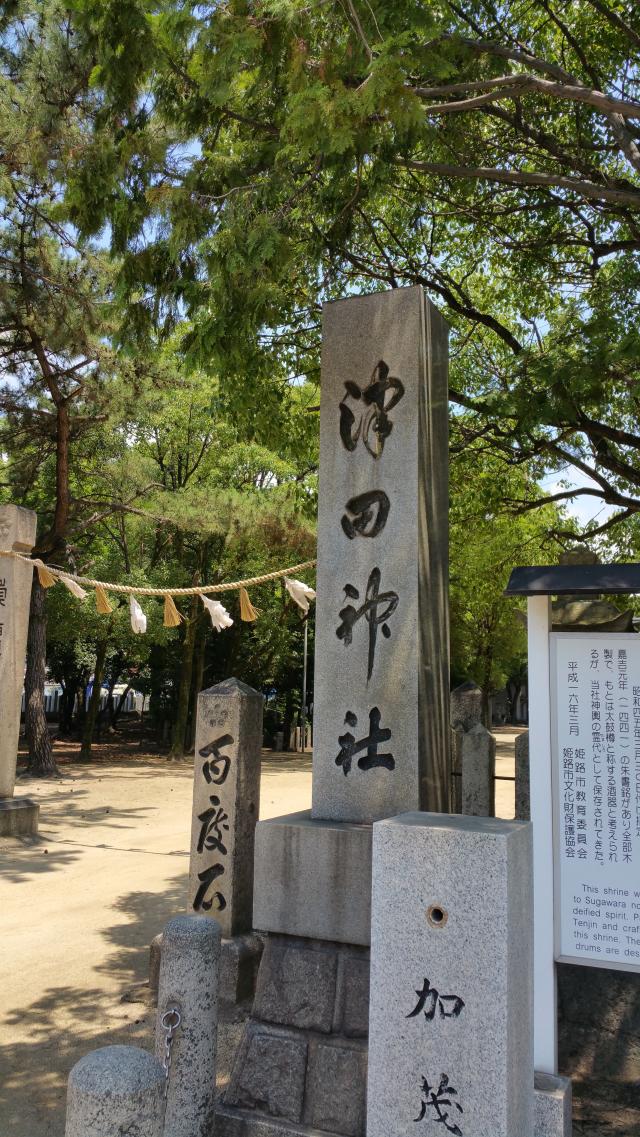 兵庫県姫路市飾磨区構912 津田天満神社の写真1