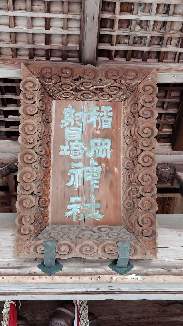 稲岡神社の参拝記録1