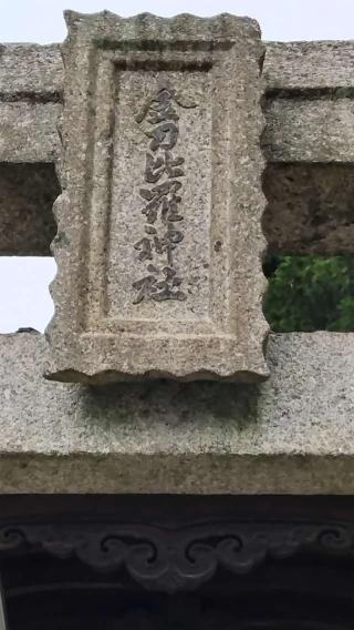 稲岡神社の参拝記録(ちょちょちょさん)