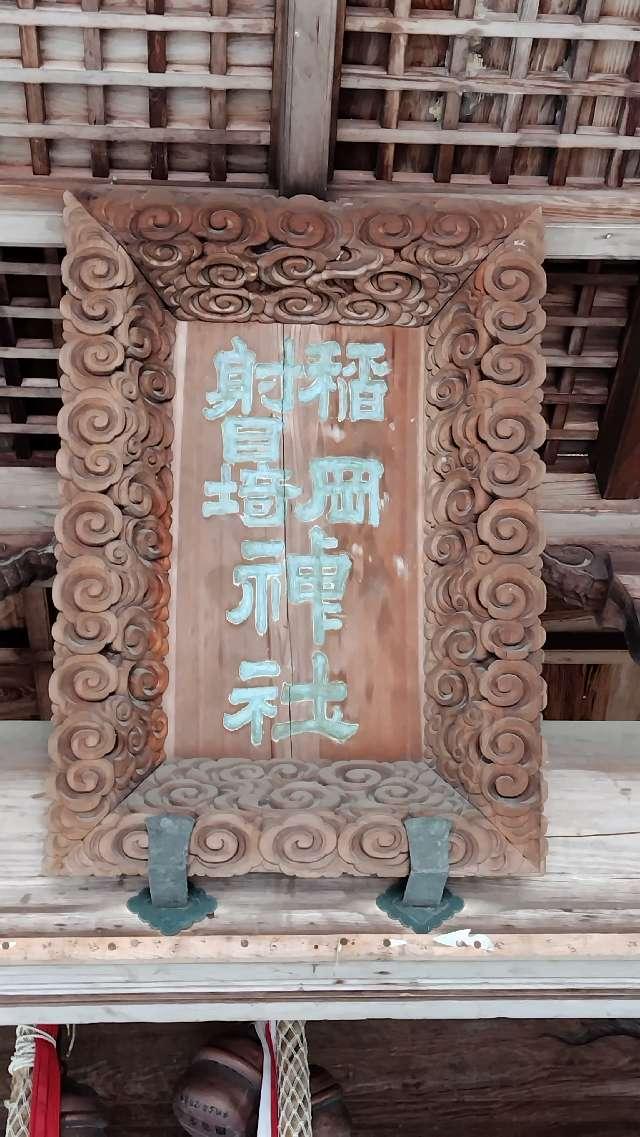 兵庫県姫路市青山2-9-6 稲岡神社の写真2