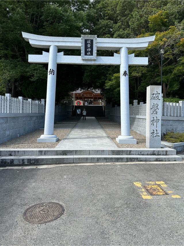 兵庫県姫路市西脇1598 破磐神社の写真3