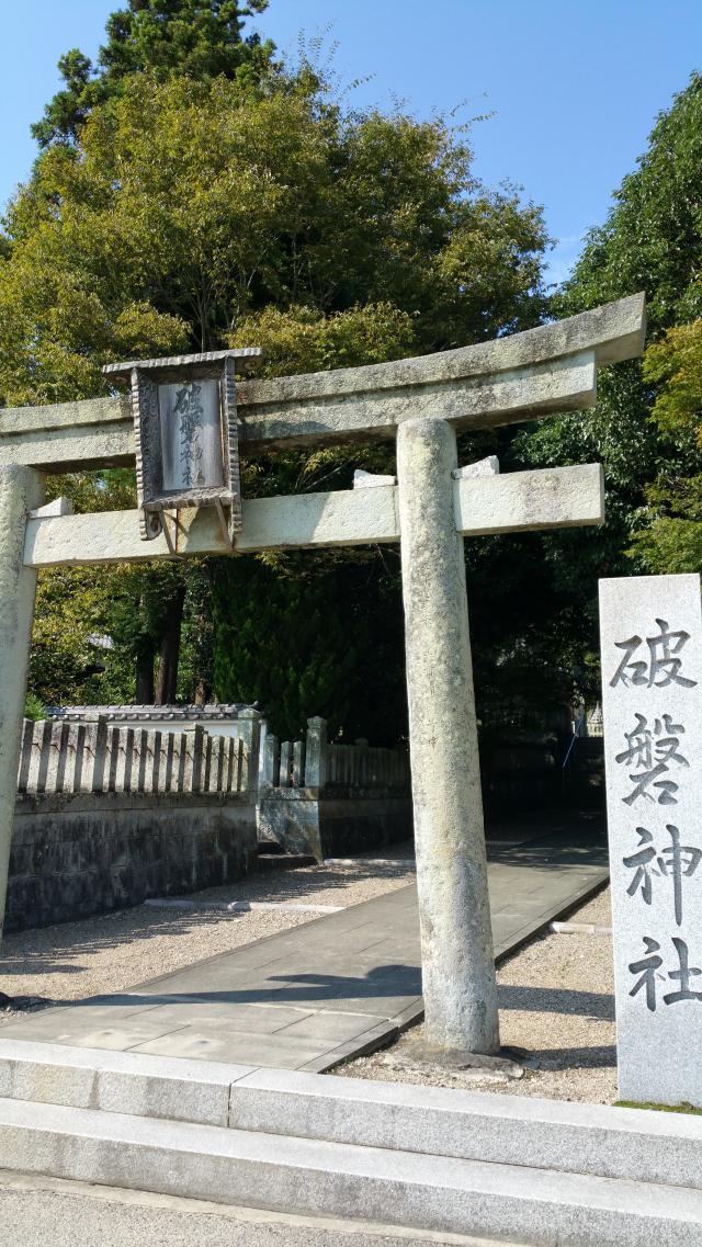 兵庫県姫路市西脇1598 破磐神社の写真1