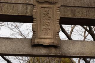 天満神社の参拝記録(アンちゃんさん)