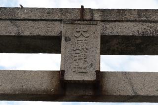 大歳神社の参拝記録(アンちゃんさん)