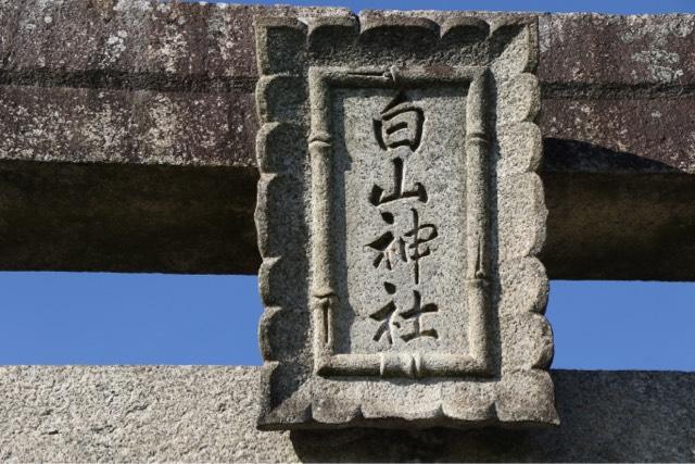 白山神社の参拝記録1