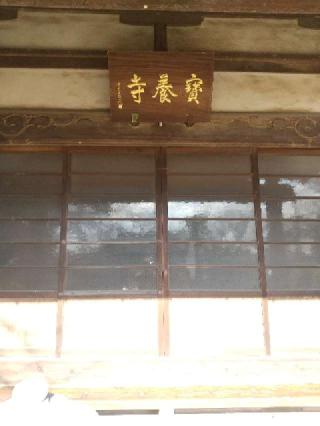 清水山宝養寺の参拝記録(zx14rさん)
