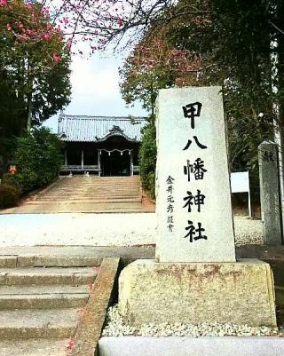 甲八幡神社の参拝記録(ぶんちんさん)