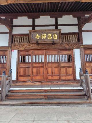 醫王山観音院自昌寺の参拝記録(zx14rさん)