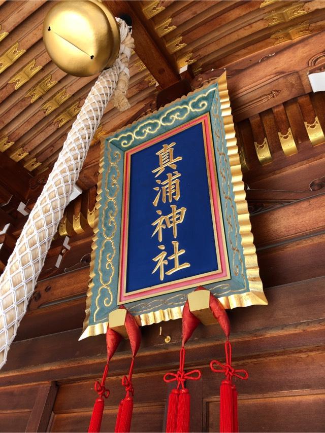 真浦神社の参拝記録2