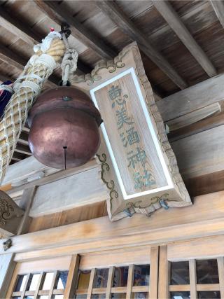 恵美酒神社の参拝記録(アンちゃんさん)