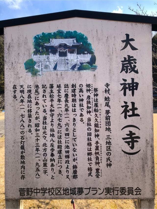 兵庫県姫路市夢前町寺2040 大歳神社の写真2