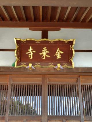 善光山智周院金乗寺の参拝記録(zx14rさん)