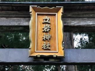 立岩神社の参拝記録(かけふ３１さん)