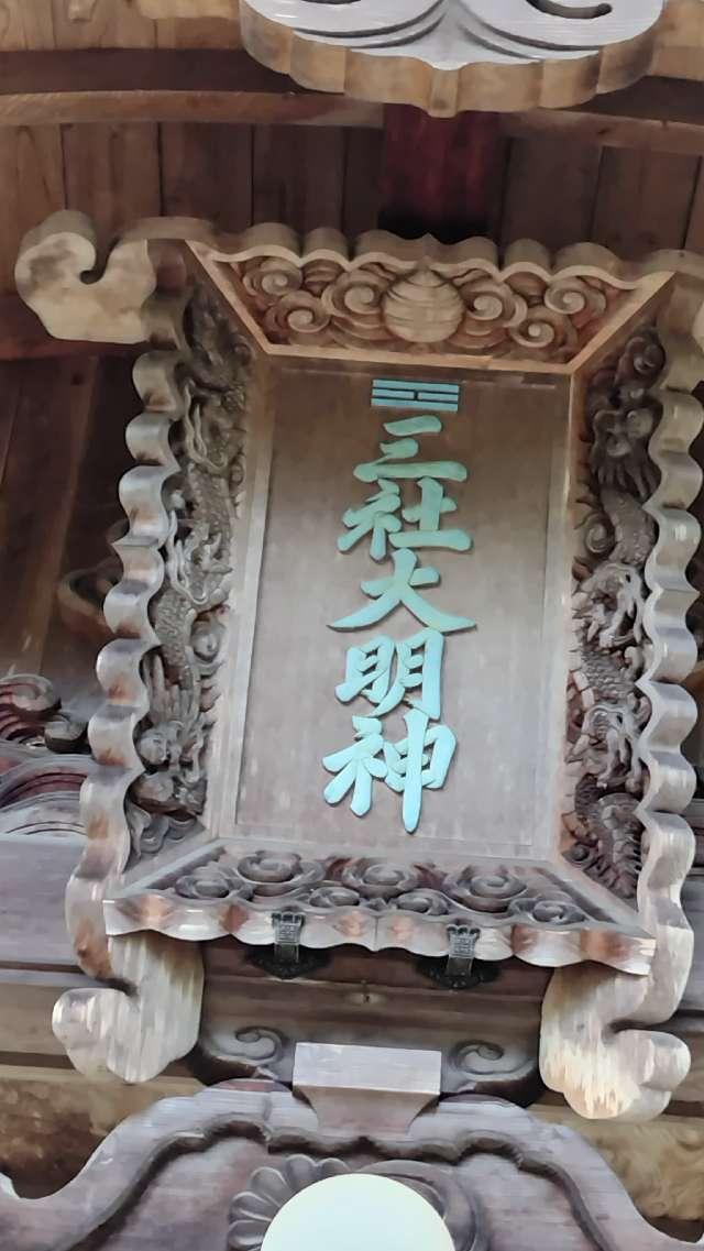井関三神社の参拝記録1