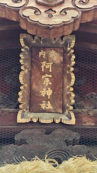 阿宗神社の参拝記録(ちょちょちょさん)