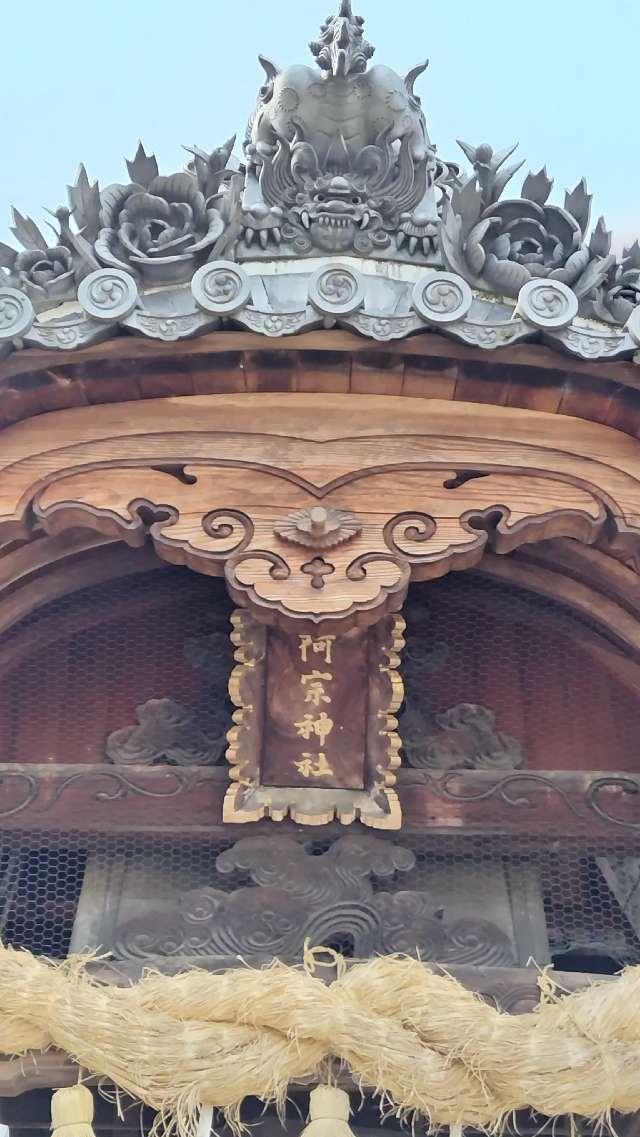 兵庫県たつの市誉田町広山492 阿宗神社の写真2
