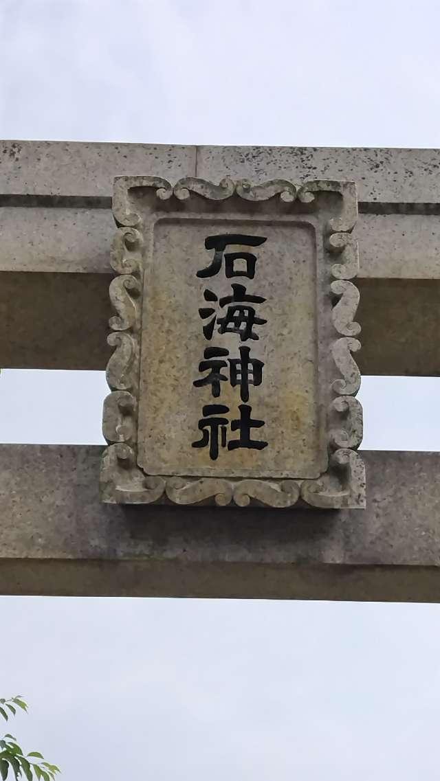 石海神社の参拝記録2