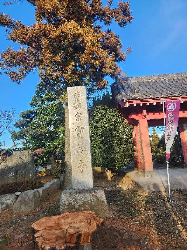 曹傳山美源院宝持寺の参拝記録1