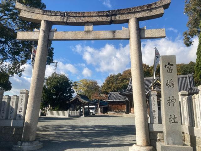 富嶋神社の参拝記録2