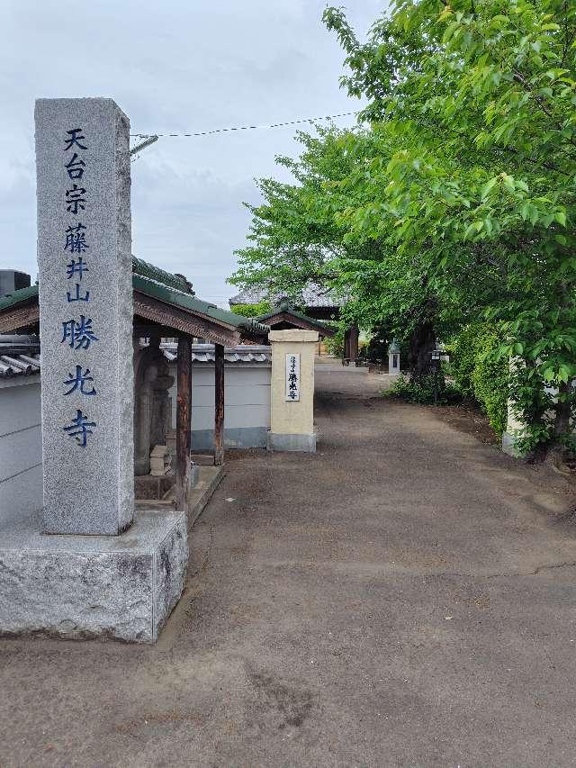 藤井山霊泉院勝光寺の参拝記録1