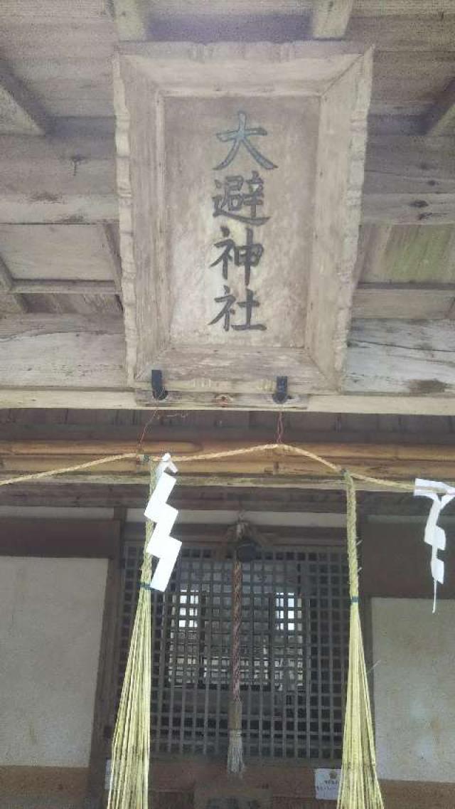 大避神社の参拝記録1