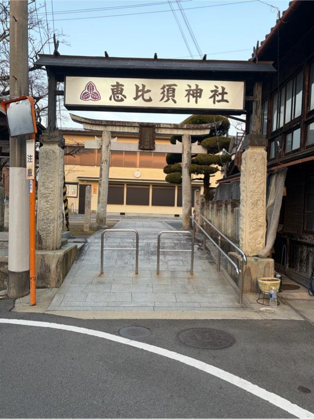 恵比須神社の参拝記録1