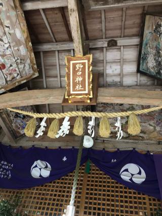 野口神社の参拝記録(ひらたんさん)