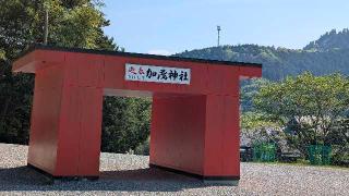 安志加茂神社の参拝記録(あつ〜し阪神タイガースさん)