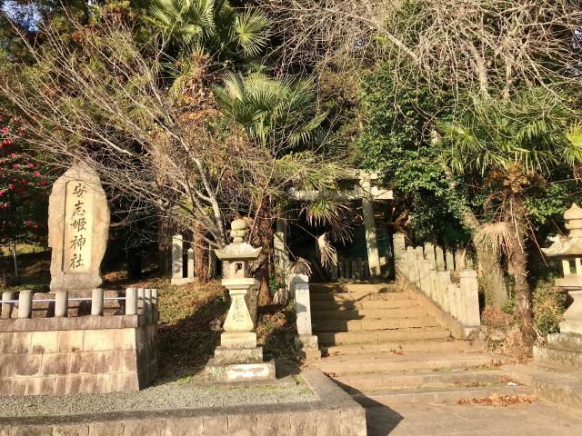安志姫神社の参拝記録1