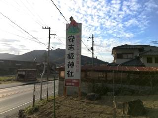 安志姫神社の参拝記録(じゃすてぃさん)