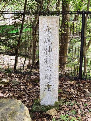 水尾神社の参拝記録(へいぞうさん)