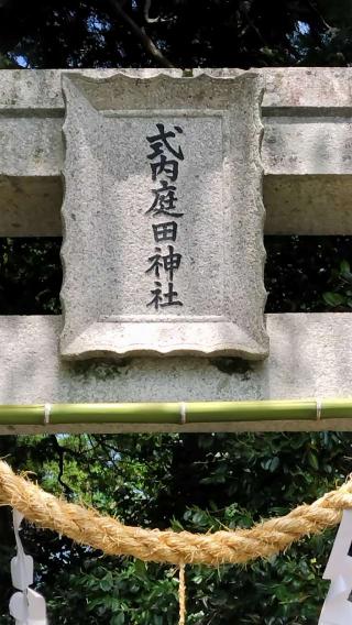 庭田神社の参拝記録(ちょちょちょさん)