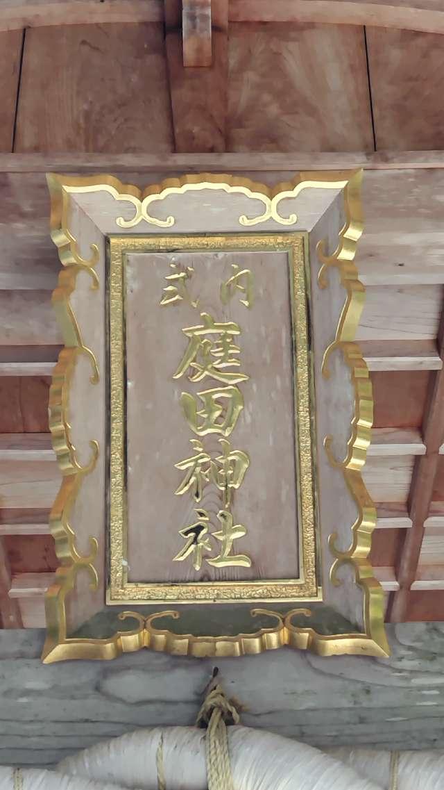 兵庫県宍粟市一宮町能倉1286 庭田神社の写真2