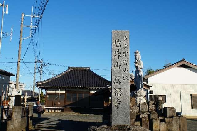 瑞珠山萬福寺の参拝記録1