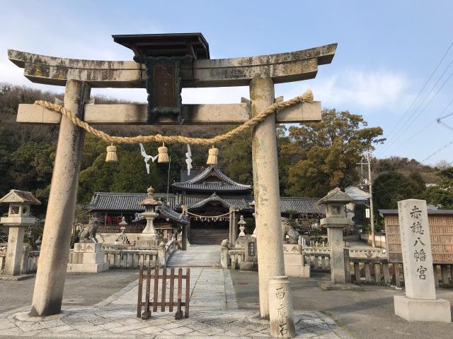 赤穂八幡宮の参拝記録2