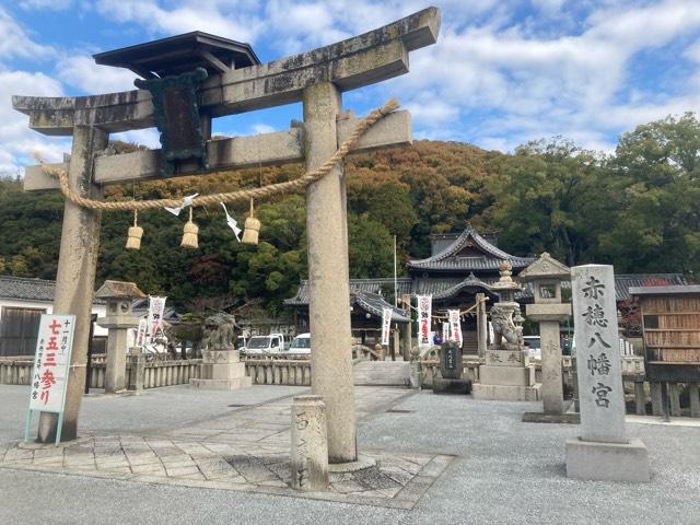 赤穂八幡宮の参拝記録6