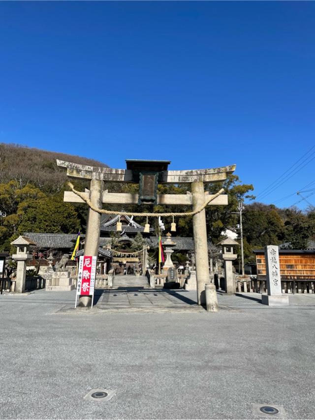 赤穂八幡宮の参拝記録4