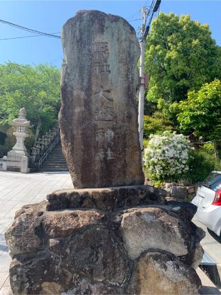 大避神社の参拝記録(おおくすさん)