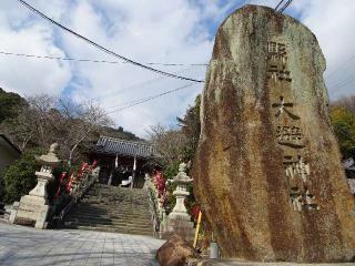 大避神社の参拝記録(Saoさん)