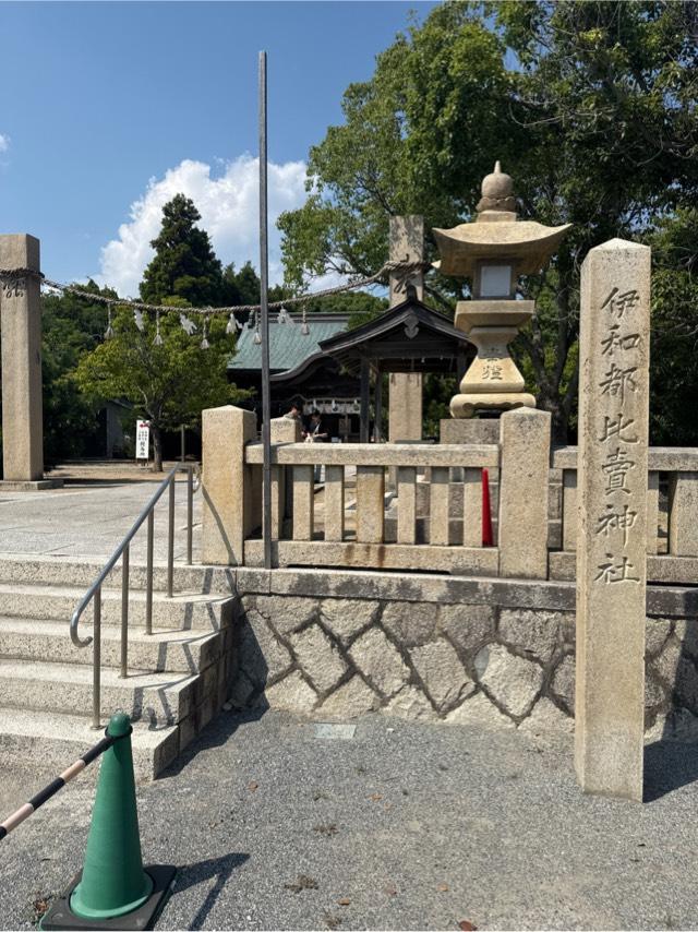 伊和都比売神社の参拝記録6