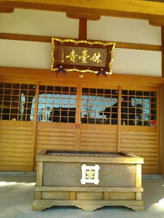 正覚山　休臺寺の参拝記録(とらむぎさん)