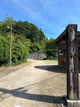 八幡神社の参拝記録(たこさん)