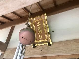 兵主神社の参拝記録(じゃすてぃさん)