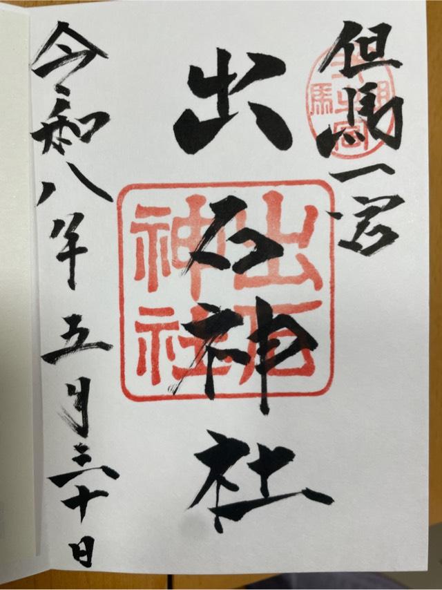 出石神社の参拝記録1
