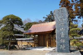 阿保山真光寺吉祥院の参拝記録(thonglor17さん)