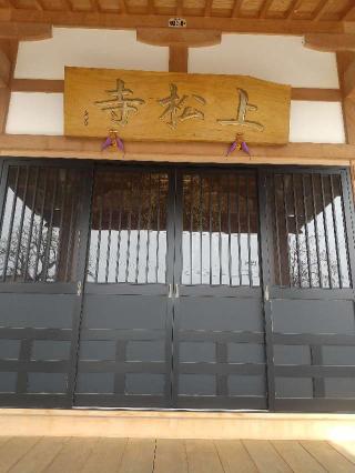 上郷山　上松寺の参拝記録(zx14rさん)