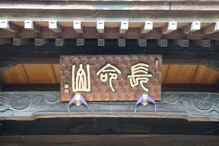 長命山観音院寿光寺の参拝記録(thonglor17さん)